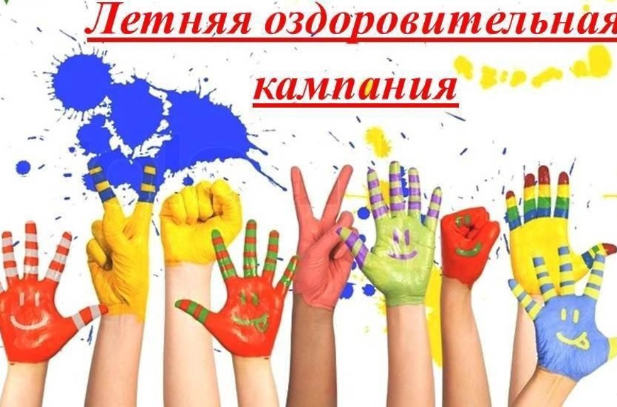 Летняя оздоровительная кампания